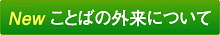 ことばの外来について